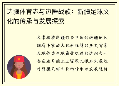 边疆体育志与边陲战歌:新疆足球文化的传承与发展探索