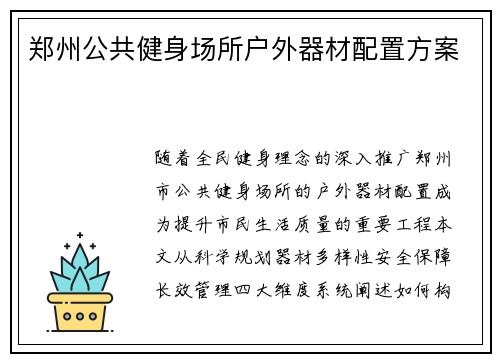 郑州公共健身场所户外器材配置方案