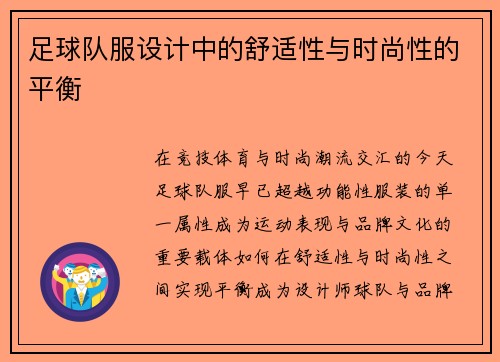 足球队服设计中的舒适性与时尚性的平衡