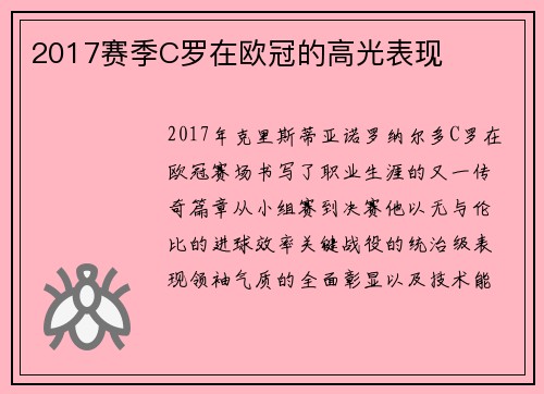 2017赛季C罗在欧冠的高光表现